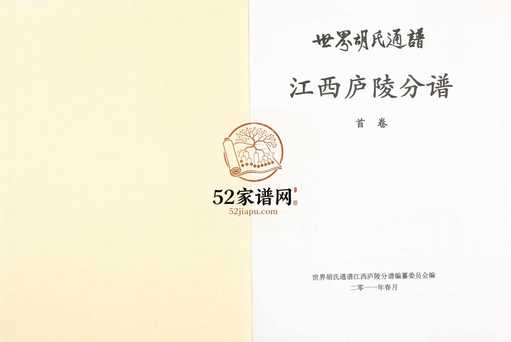 2010年修世界胡氏通谱江西庐陵分谱[32卷]江西万安 吉安 泰和电子版族谱下载