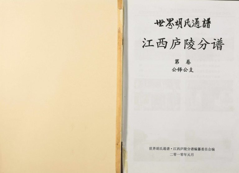 2010年修世界胡氏通谱江西庐陵分谱[存3卷]江西泰和胡氏电子版族谱下载