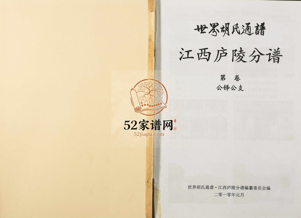 2010年修世界胡氏通谱江西庐陵分谱[存3卷]江西泰和胡氏电子版族谱下载