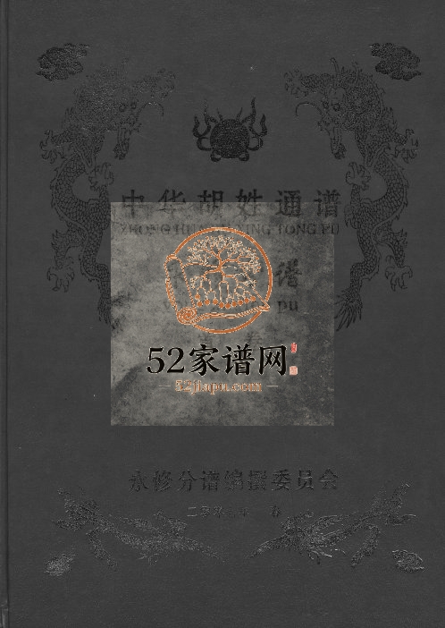 2007年中华胡姓通谱永修分谱 江西华林堂胡氏电子版族谱下载