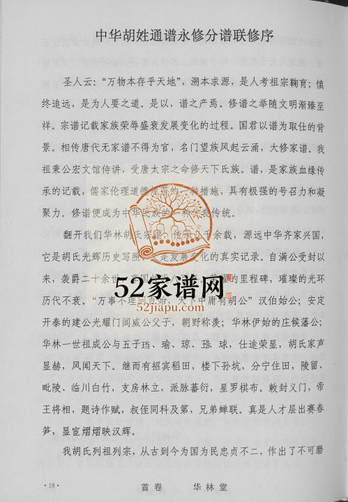 2007年中华胡姓通谱永修分谱 江西华林堂胡氏电子版族谱下载