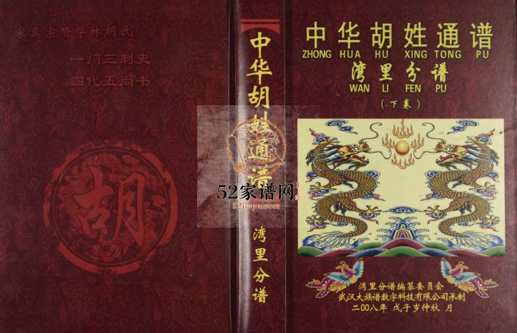 2008年修中华胡姓通谱湾里分谱(下卷) 江西电子版族谱下载