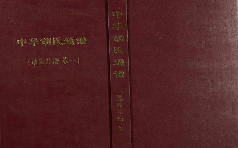 2009年修中华胡氏通谱(靖安分谱)[2卷]江西靖安 南昌胡氏完整电子版族谱下载