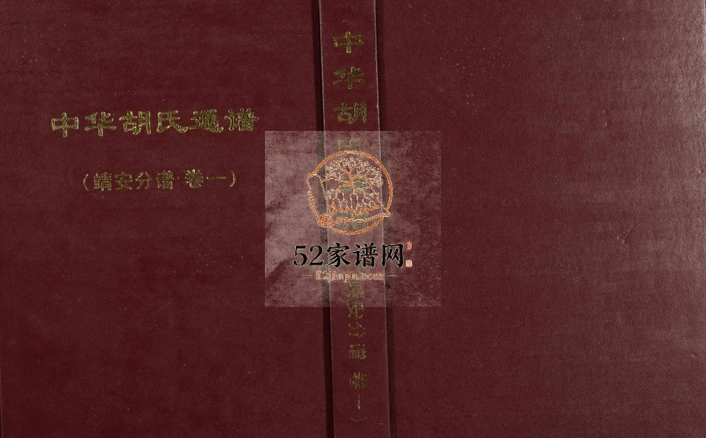 2009年修中华胡氏通谱(靖安分谱)[2卷]江西靖安 南昌胡氏完整电子版族谱下载