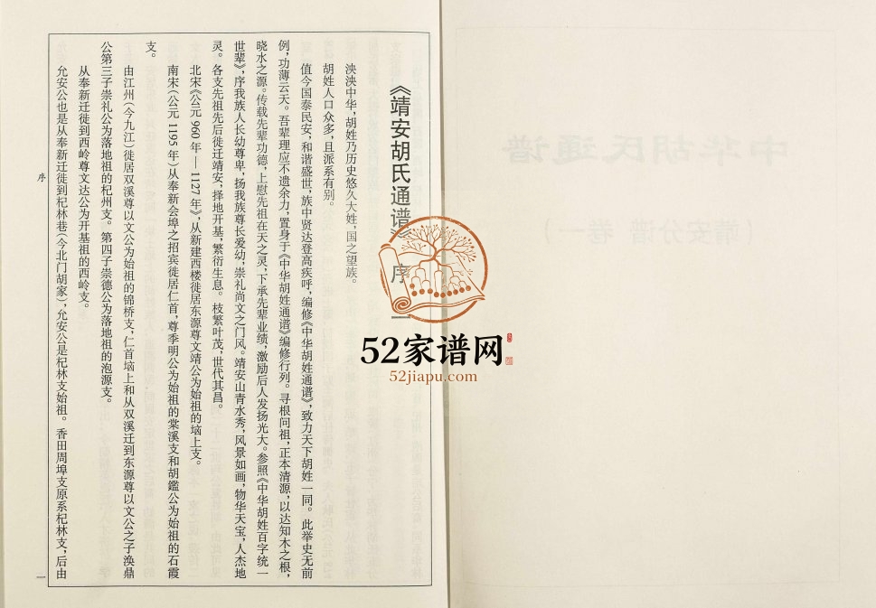 2009年修中华胡氏通谱(靖安分谱)[2卷]江西靖安 南昌胡氏完整电子版族谱下载