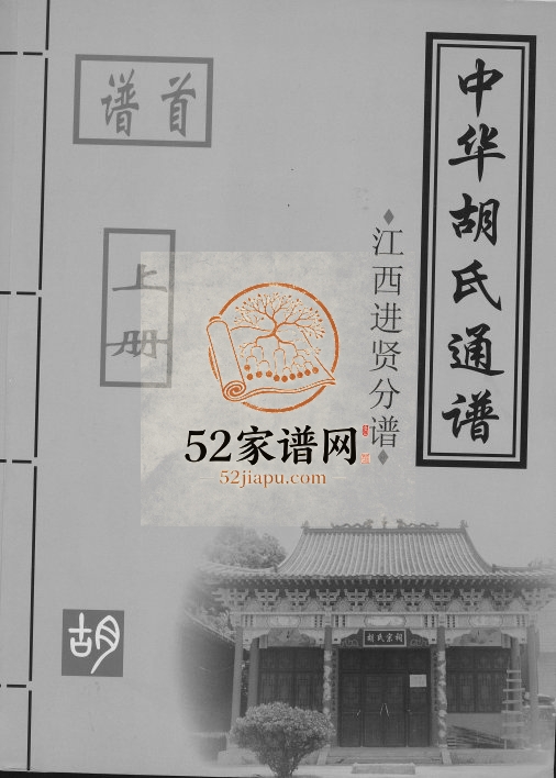 2010年修中华胡氏通谱江西进贤分谱完整电子版族谱下载