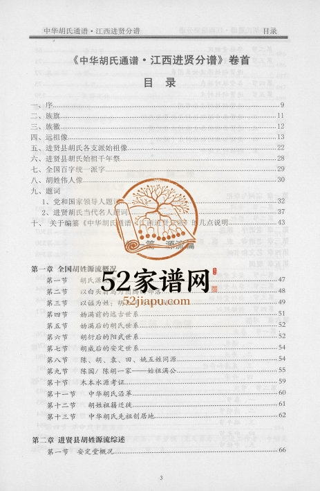 2010年修中华胡氏通谱江西进贤分谱完整电子版族谱下载