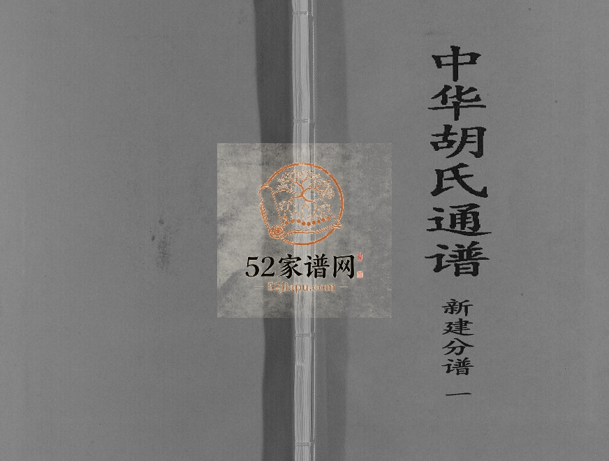 2014年修中华胡氏通谱新建分谱[3卷]江西联谊堂胡氏完整电子版族谱下载