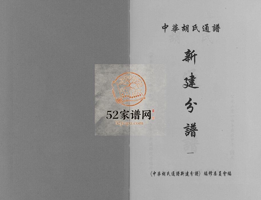 2014年修中华胡氏通谱新建分谱[3卷]江西联谊堂胡氏完整电子版族谱下载