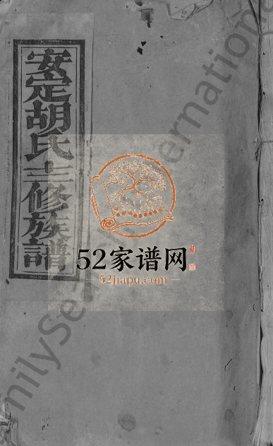1946年安定胡氏十二修族谱[不分卷]江西宁都胡氏电子版家谱下载