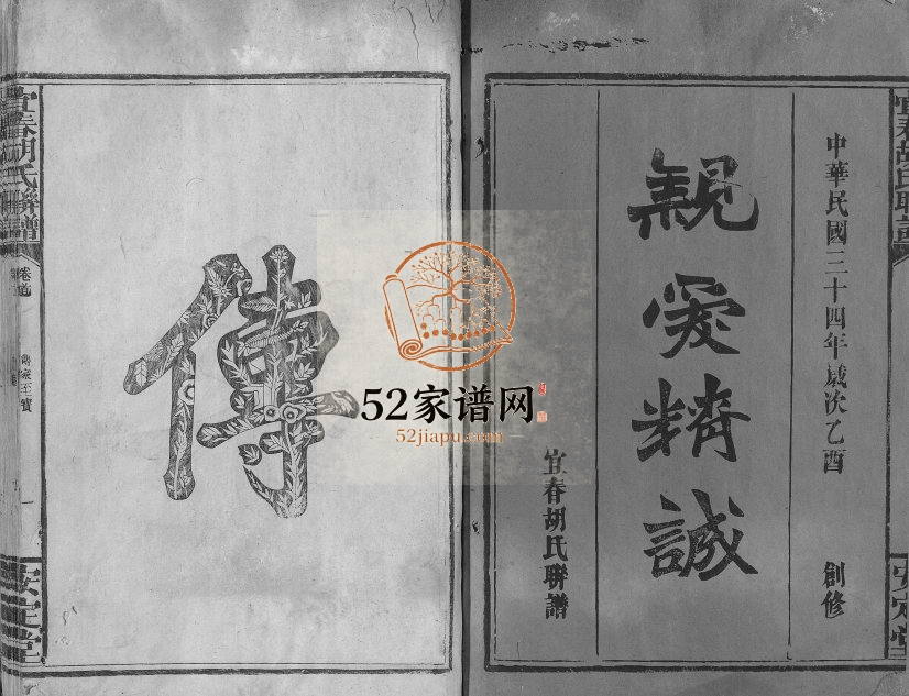 1945年修宜春胡氏联谱[24卷首末各1卷]江西安定堂完整电子版族谱下载