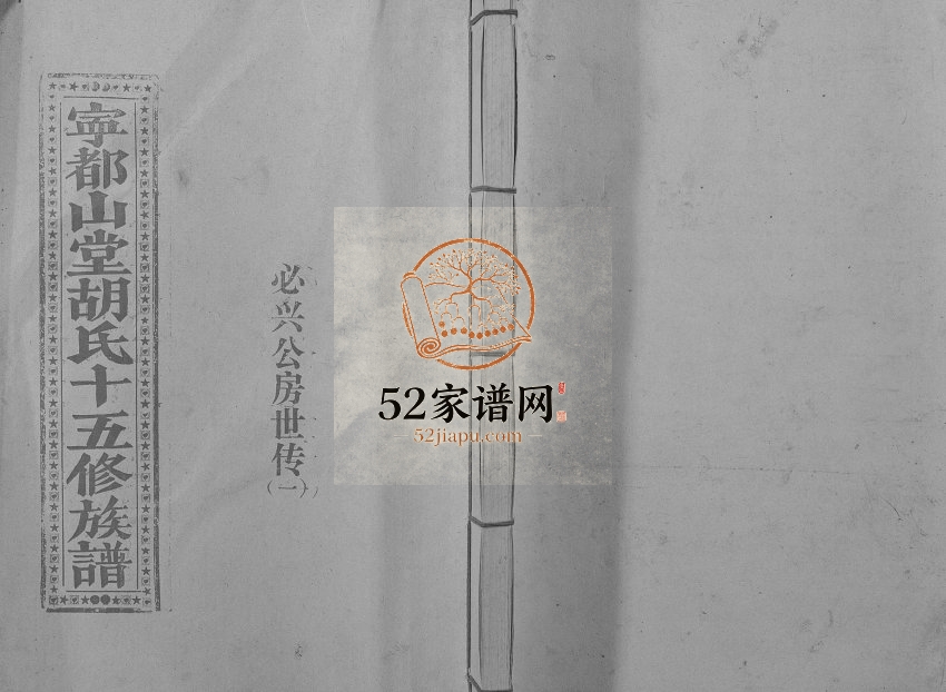 1997年宁都山堂胡氏十五修族谱 江西胡氏完整电子版家谱下载