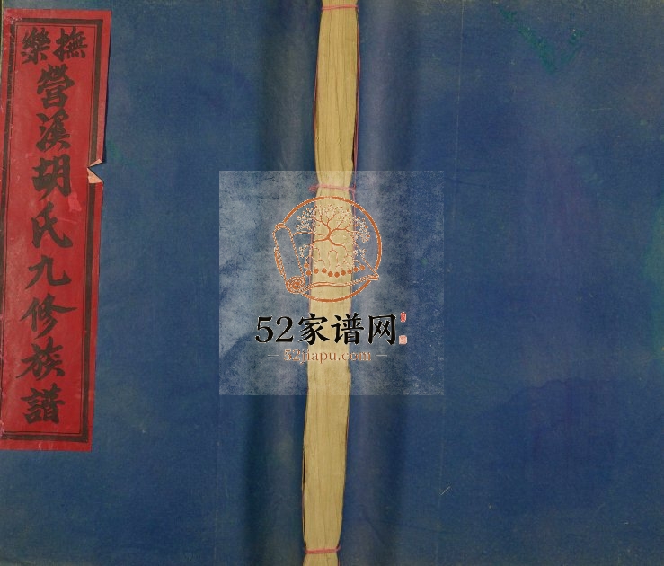 1999年抚乐营溪胡氏九修族谱 江西乐安胡氏完整电子版家谱下载