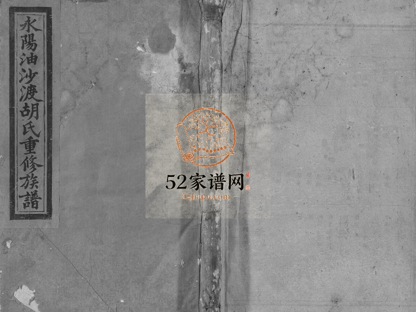 1910年永阳油沙渡胡氏七修族谱[不分卷]江西吉安胡氏完整电子版家谱下载