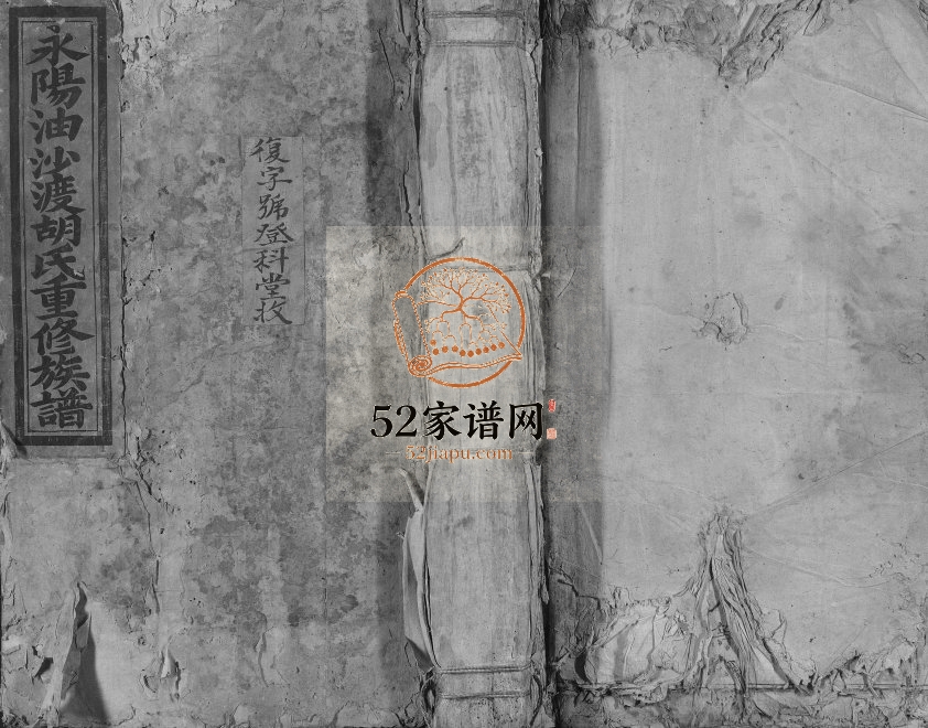 1861年永阳油沙渡胡氏重修族谱[不分卷]江西吉安胡氏完整电子版家谱下载
