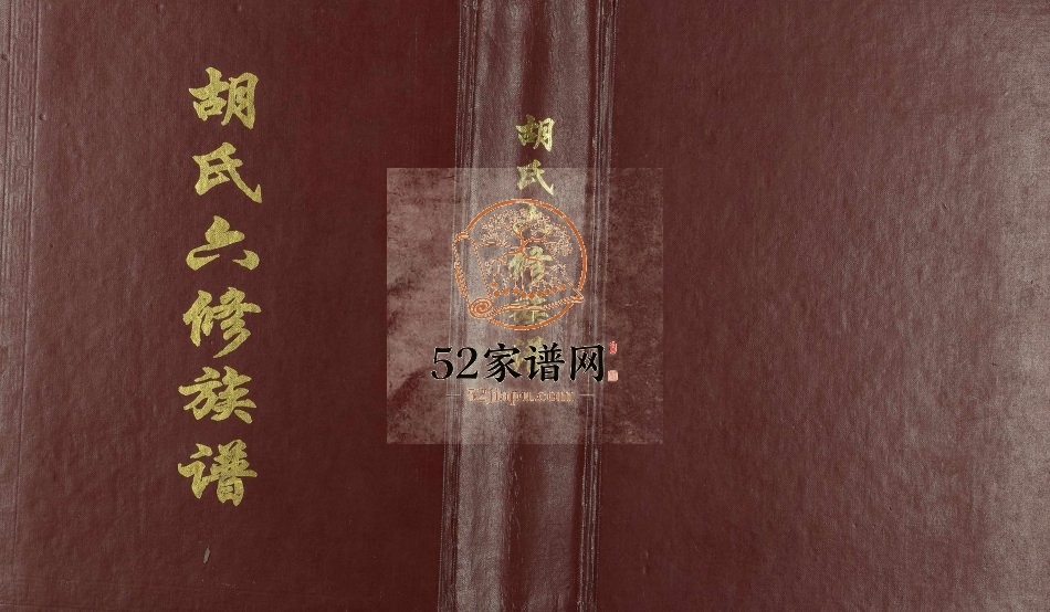 1998年胡氏六修族谱 江西吉安 南康 崇义胡氏完整电子版家谱下载
