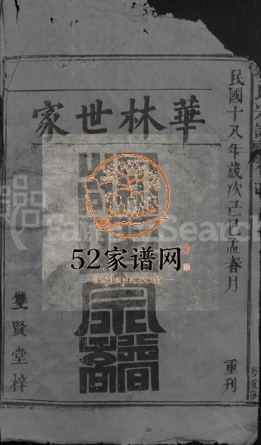 1929年华林胡氏族谱[12卷首1卷]江西都昌双贤堂胡氏电子版族谱下载