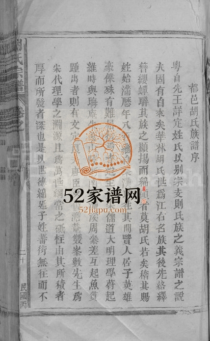 1946年修华林胡氏宗谱[13卷首1卷]江西都昌胡氏电子版族谱下载