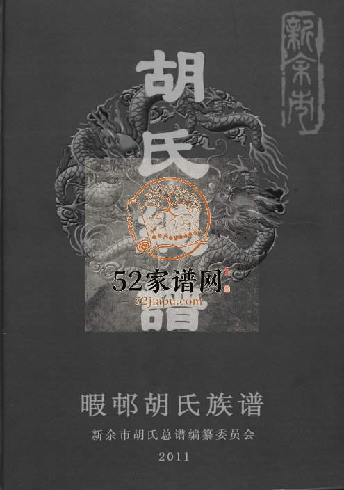 2011年修胡氏总谱首卷暇邨胡氏族谱 江西新喻胡氏完整电子版家谱下载