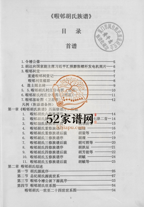 2011年修胡氏总谱首卷暇邨胡氏族谱 江西新喻胡氏完整电子版家谱下载