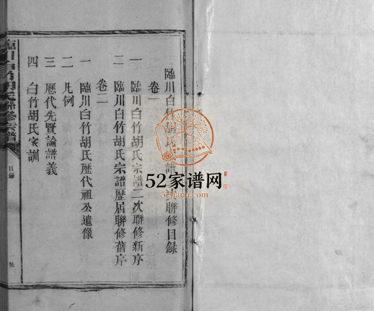 1987年临川白竹胡氏宗谱二次联修 江西胡氏完整电子版族谱下载