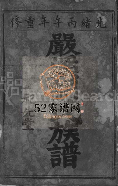 1906年兴邑严溪胡氏重修族谱[卷数不详]江西吉安 兴国祀先堂胡氏电子版家谱下载