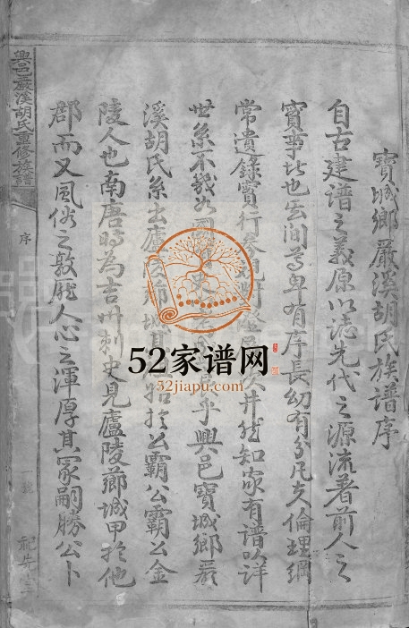1906年兴邑严溪胡氏重修族谱[卷数不详]江西吉安 兴国祀先堂胡氏电子版家谱下载