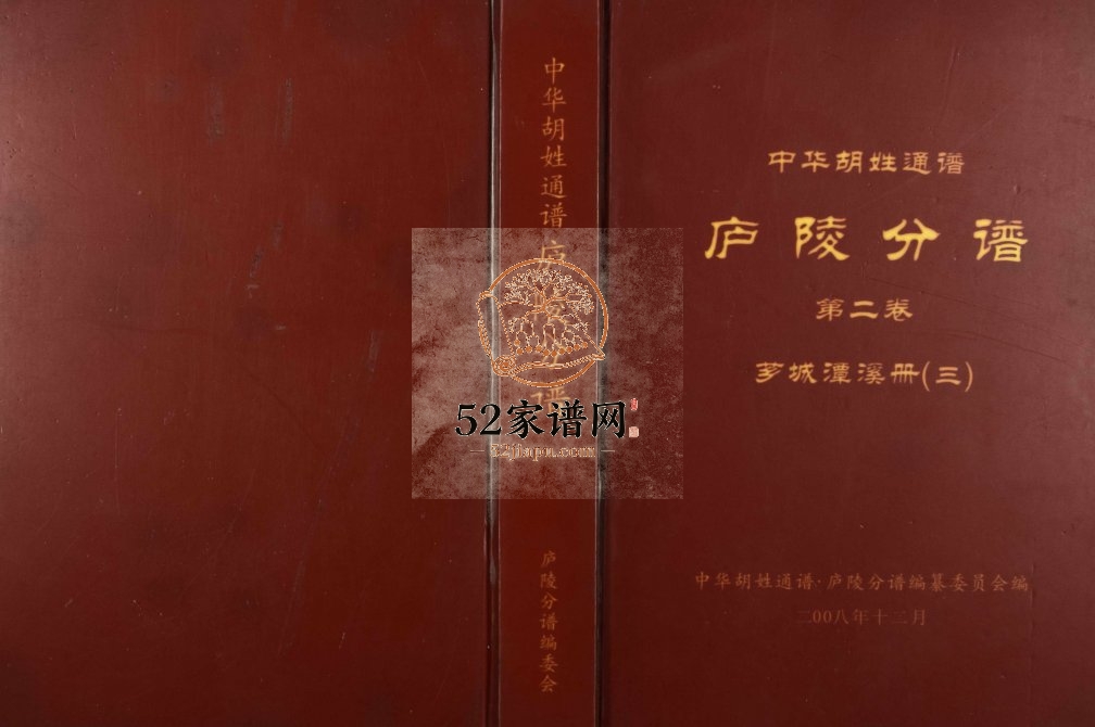 2008年修世界胡氏通谱江西庐陵分谱 江西吉安芗城崇本堂胡氏完整电子版族谱下载