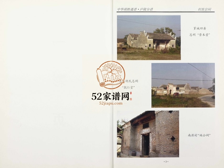 2008年修世界胡氏通谱江西庐陵分谱 江西吉安芗城崇本堂胡氏完整电子版族谱下载