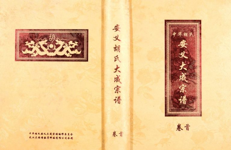 2000年修中华胡氏安义大成宗谱[7册]完整电子版族谱下载