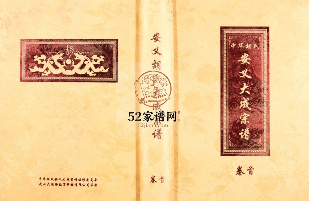 2000年修中华胡氏安义大成宗谱[7册]完整电子版族谱下载