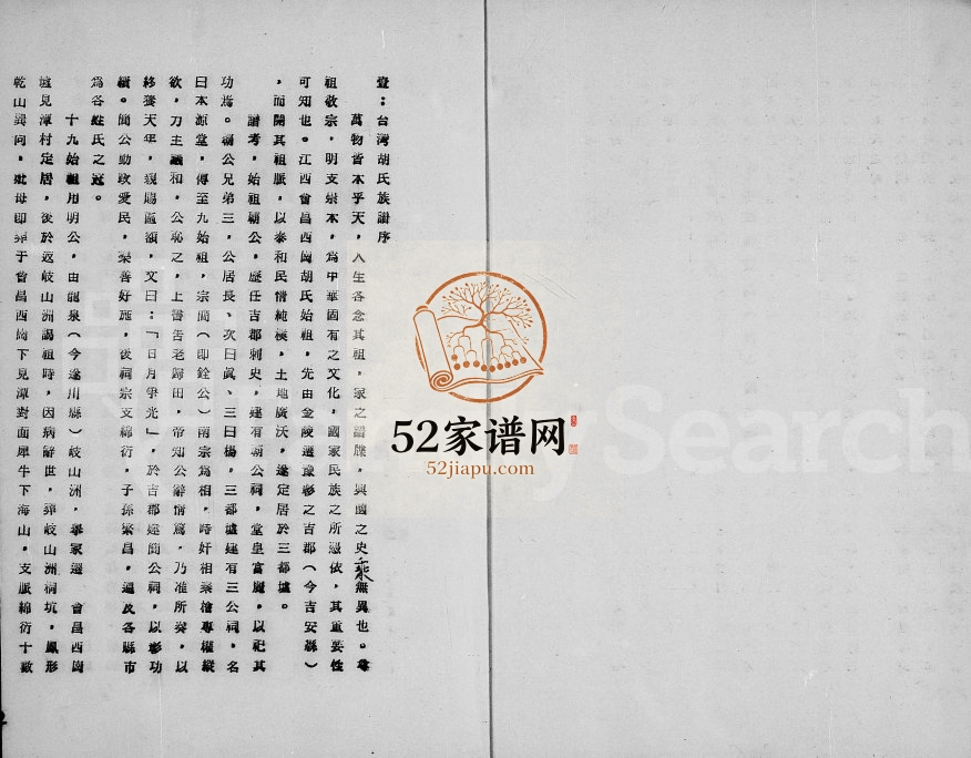 1978年修胡氏家谱草稿 江西会昌 台湾桃园胡氏完整电子版族谱下载