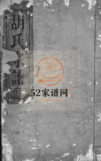 1870年修胡氏宗谱[残卷]江西铅山 福建安溪胡氏电子版族谱下载