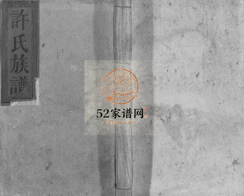 1902年修许氏大全族谱 江西 福建 广东许氏联修总谱电子版家谱下载