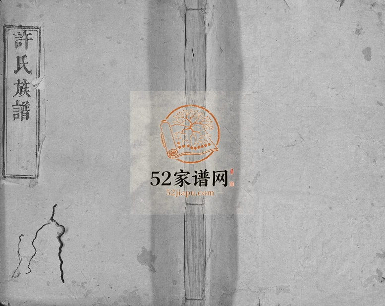 1835年修许氏族谱 江西奉新许氏电子版家谱下载