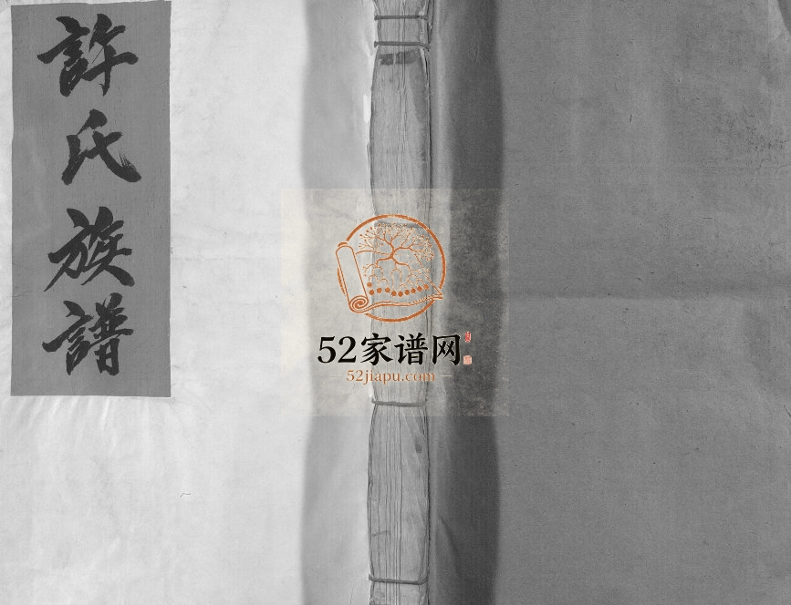 1927年许氏琳房四修族谱[5卷]江西兴国许氏完整电子版家谱下载