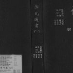 2001年修许氏通书 全国高阳堂许氏电子版族谱下载