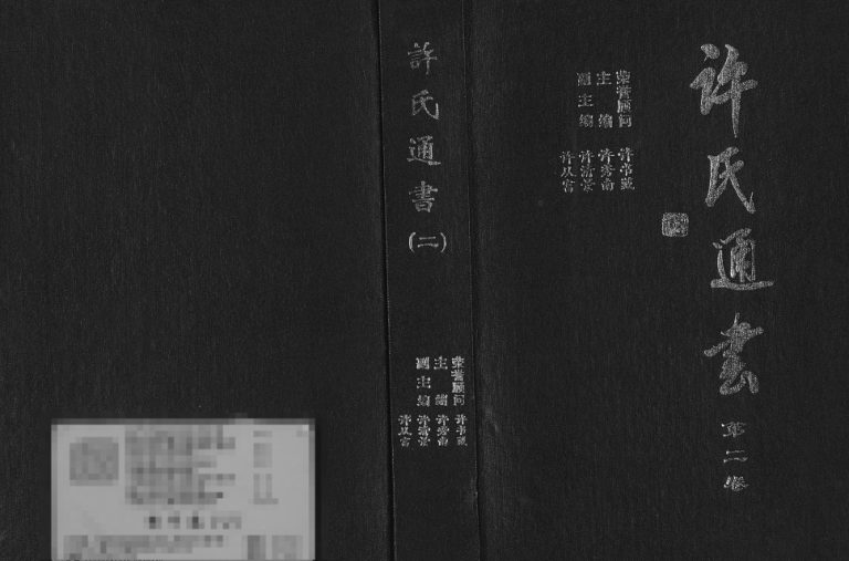 2001年修许氏通书 全国高阳堂许氏电子版族谱下载