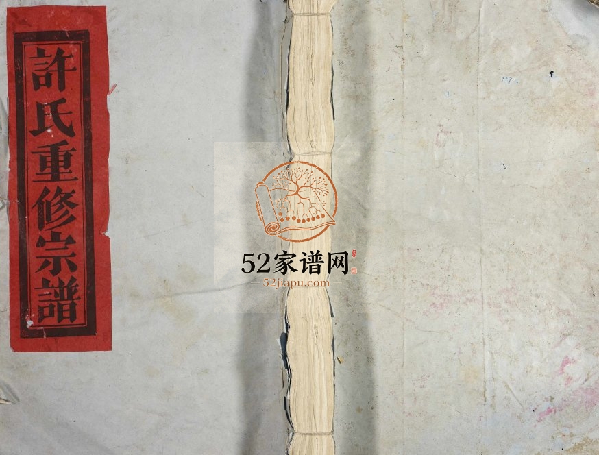 1991年十七修凤栖源许氏族谱 江西临川 抚州许氏重修完整电子版家谱下载