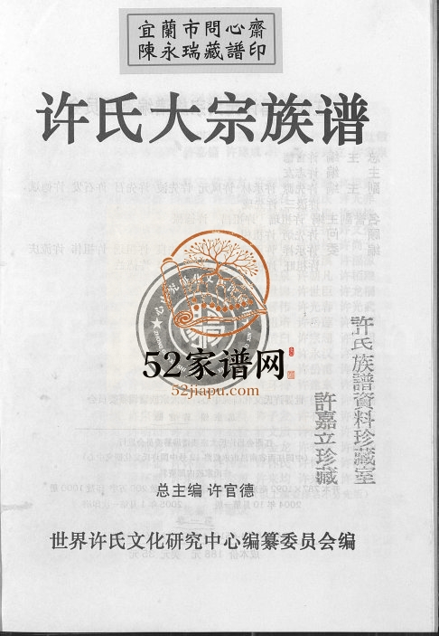 2004年修许氏大宗族谱 江西会昌许氏完整电子版家谱下载