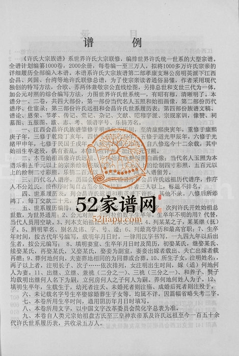 2004年修许氏大宗族谱 江西会昌许氏完整电子版家谱下载