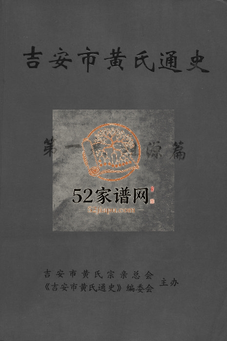 2014年修吉安市黄氏通史 江西吉安黄氏完整电子版族谱下载