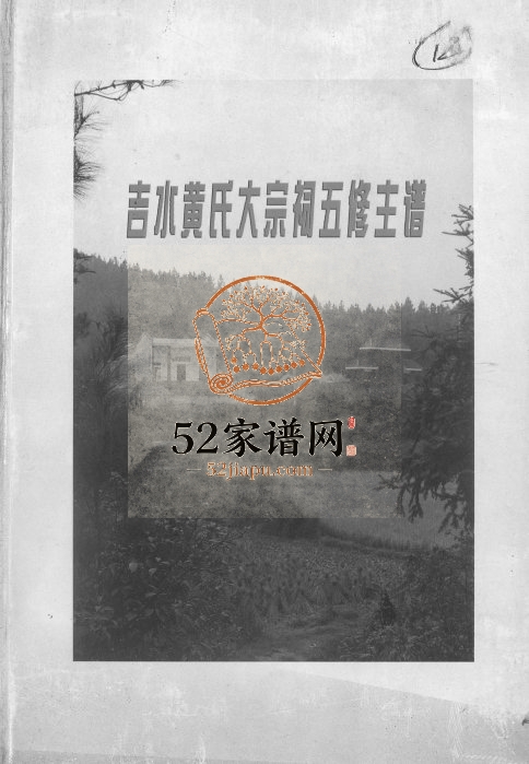 2006年吉水黄氏大宗祠五修主谱 江西启贤堂黄氏完整电子版族谱下载