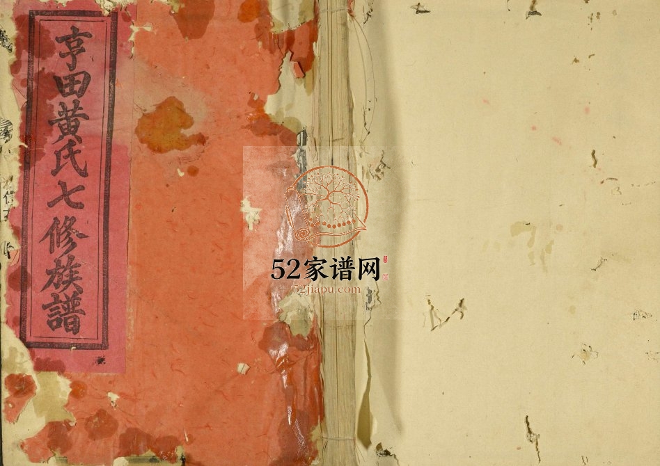 1940年石城亨田黄氏七修族谱[残卷]江西石城 江苏上海黄氏电子版家谱下载