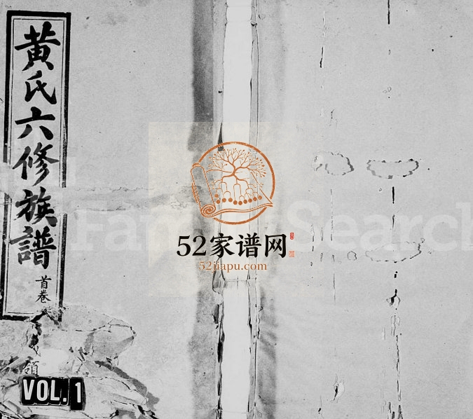 1940年黄氏六修族谱[6卷]广东兴宁 梅县 江西新余黄氏完整电子版家谱下载