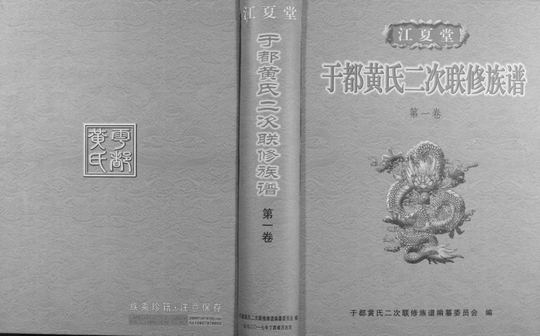 2017年于都黄氏二次联修族谱 江西江夏堂黄氏完整电子版家谱下载