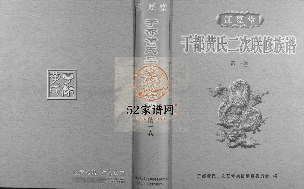 2017年于都黄氏二次联修族谱 江西江夏堂黄氏完整电子版家谱下载