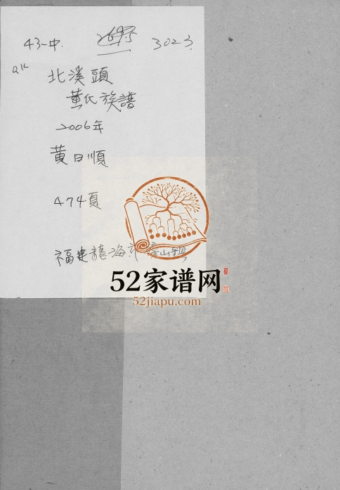 2006年修北溪头黄氏族谱 江西瑞金 福建龙海追远堂黄氏完整电子版家谱下载