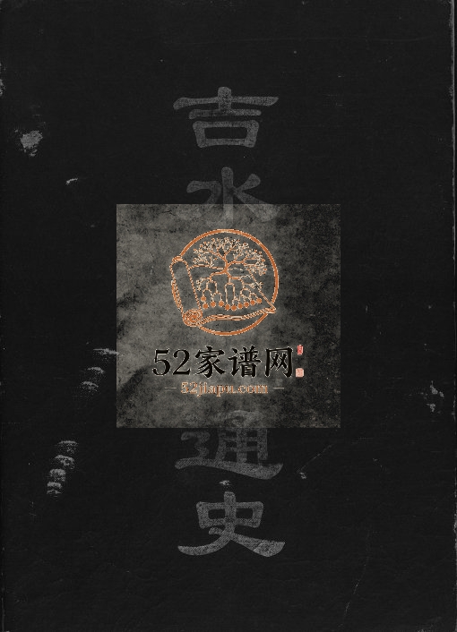 2000年修吉水黄氏通史 江西黄氏完整电子版族谱下载