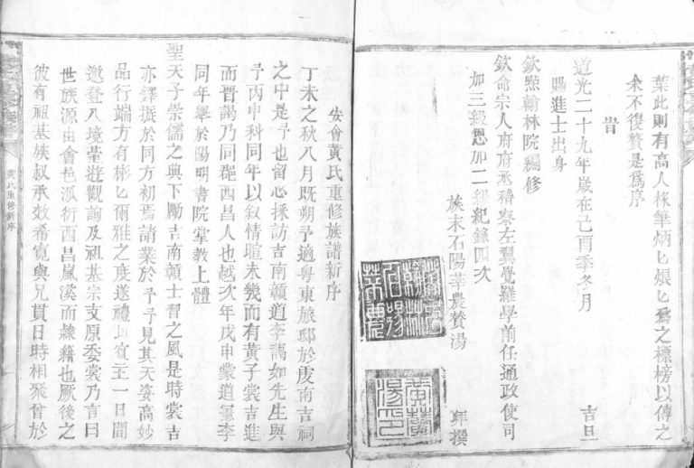 1849年安会黄氏重修族谱[不分卷]江西安远 会昌黄氏完整电子版家谱下载